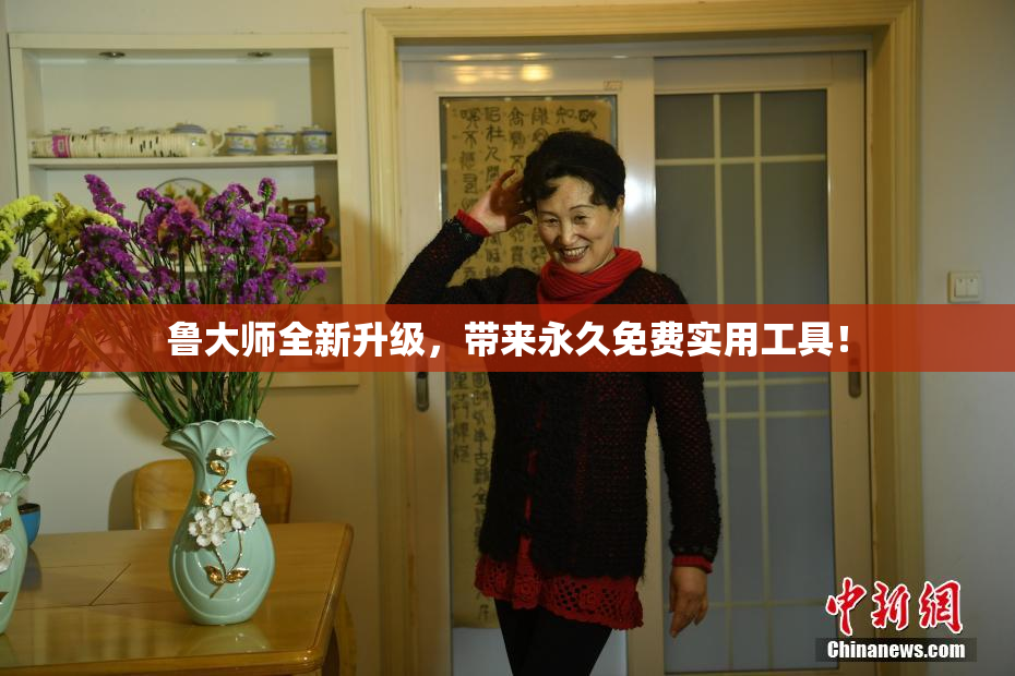 鲁大师全新升级，带来永久免费实用工具！