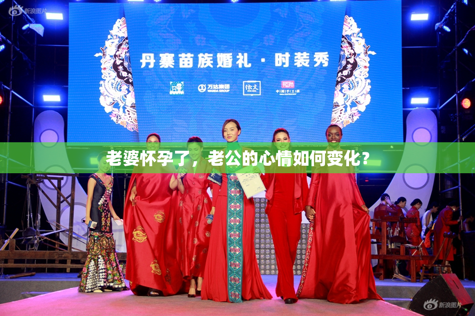 老婆怀孕了，老公的心情如何变化？