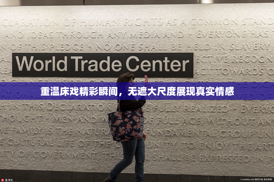重温床戏精彩瞬间，无遮大尺度展现真实情感