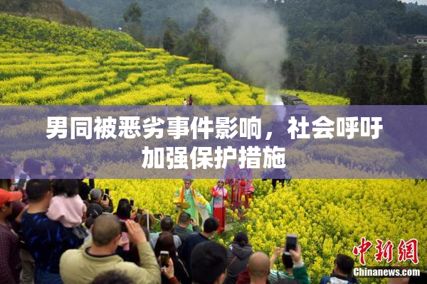 男同被恶劣事件影响，社会呼吁加强保护措施