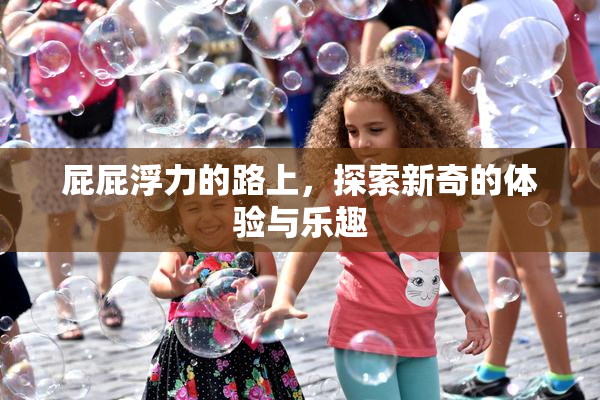 屁屁浮力的路上，探索新奇的体验与乐趣