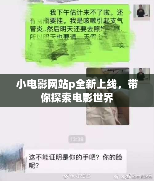 小电影网站p全新上线，带你探索电影世界