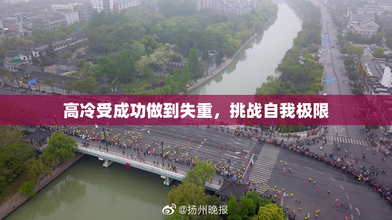 高冷受成功做到失重，挑战自我极限