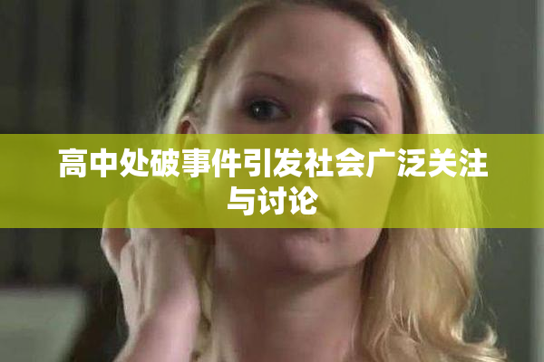高中处破事件引发社会广泛关注与讨论