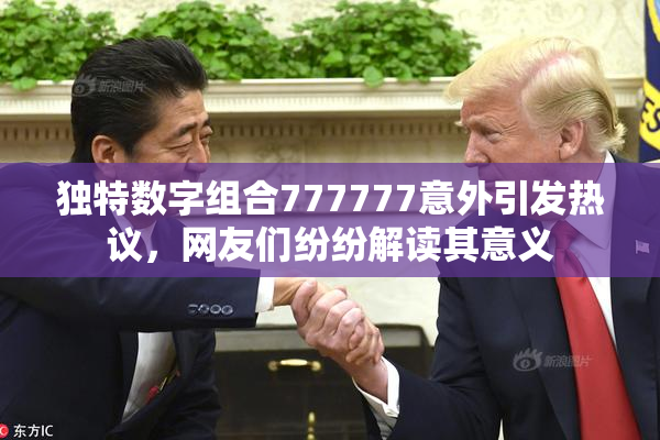独特数字组合777777意外引发热议，网友们纷纷解读其意义