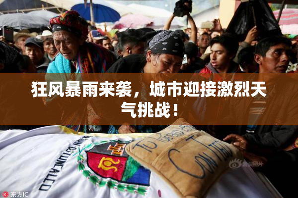 狂风暴雨来袭，城市迎接激烈天气挑战！