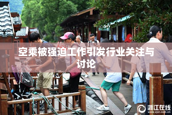 空乘被强迫工作引发行业关注与讨论