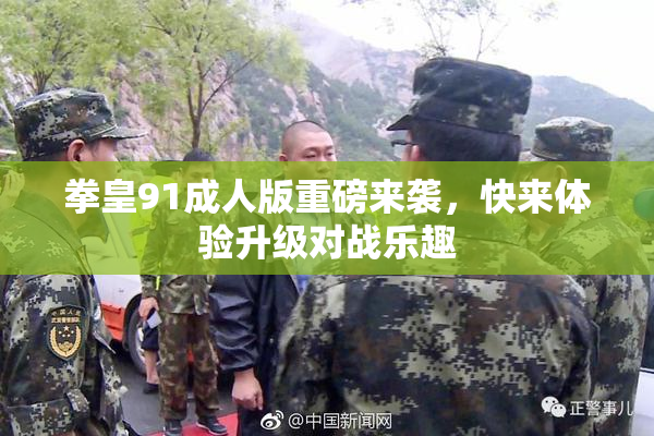 拳皇91成人版重磅来袭，快来体验升级对战乐趣