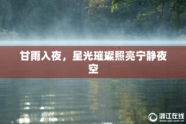 甘雨入夜，星光璀璨照亮宁静夜空