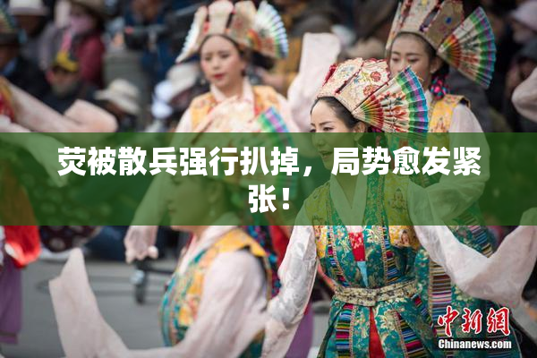 荧被散兵强行扒掉，局势愈发紧张！