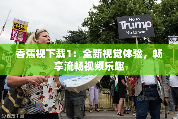 香蕉视下载1：全新视觉体验，畅享流畅视频乐趣