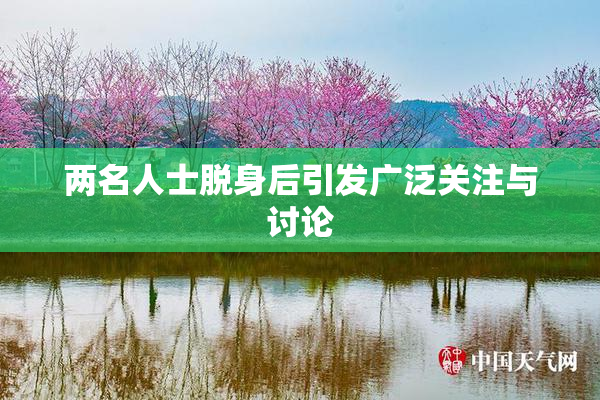 两名人士脱身后引发广泛关注与讨论