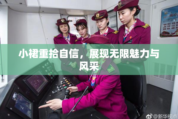 小裙重拾自信，展现无限魅力与风采