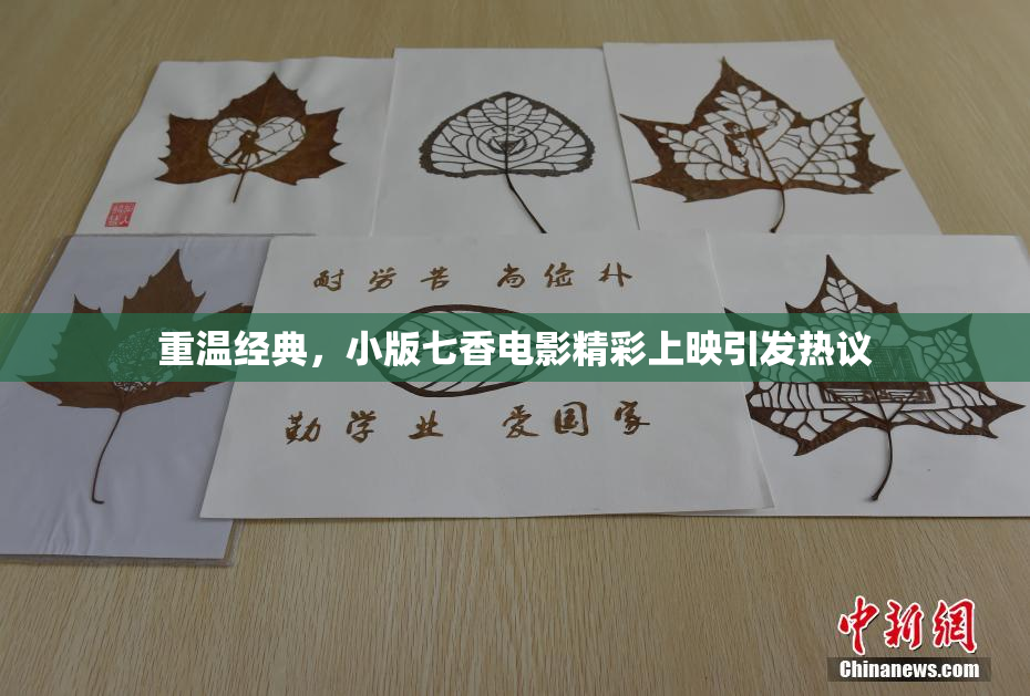 重温经典，小版七香电影精彩上映引发热议