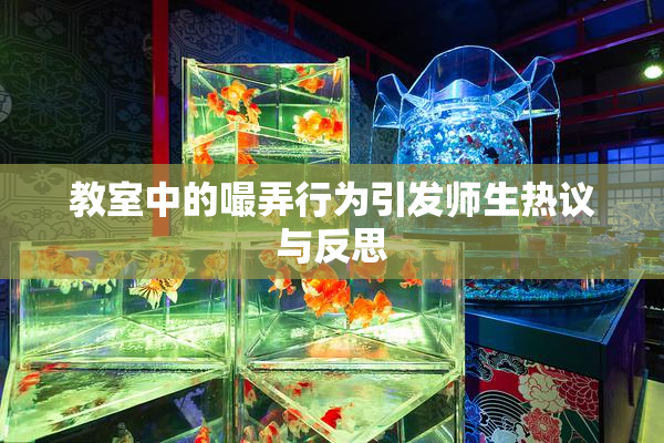 教室中的嘬弄行为引发师生热议与反思