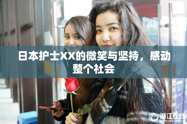 日本护士XX的微笑与坚持，感动整个社会