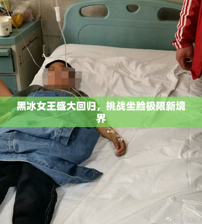 黑冰女王盛大回归，挑战坐脸极限新境界