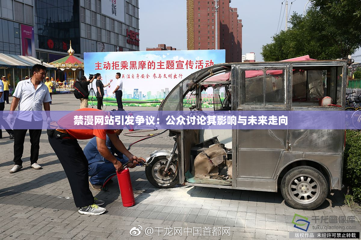 禁漫网站引发争议：公众讨论其影响与未来走向