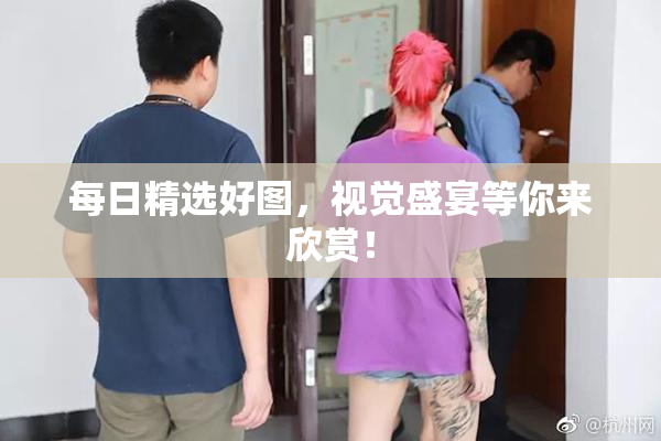 每日精选好图，视觉盛宴等你来欣赏！