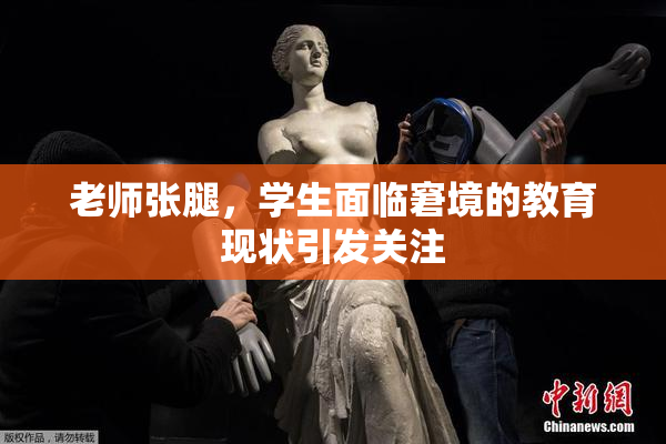 老师张腿，学生面临窘境的教育现状引发关注