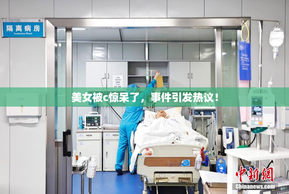 美女被c惊呆了，事件引发热议！