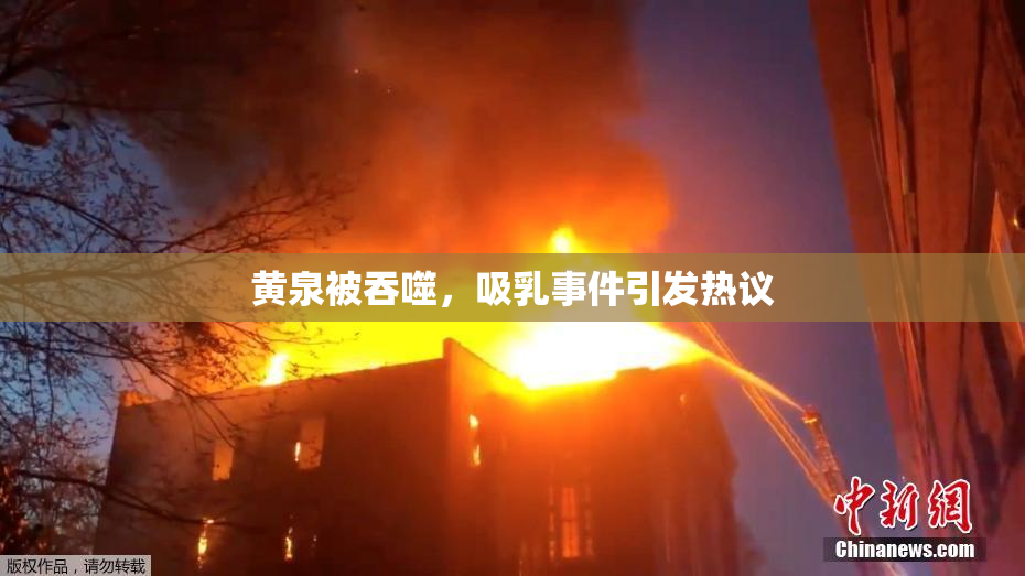 黄泉被吞噬，吸乳事件引发热议