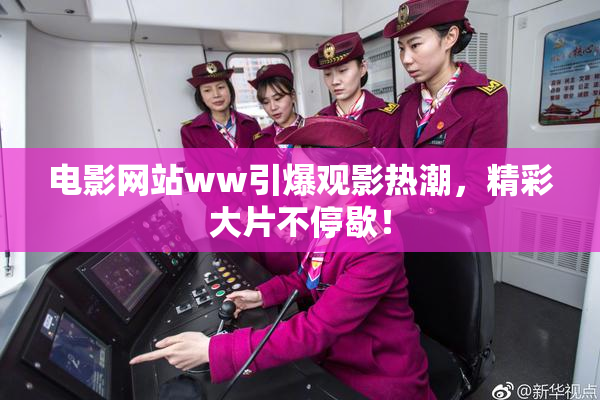 电影网站ww引爆观影热潮，精彩大片不停歇！