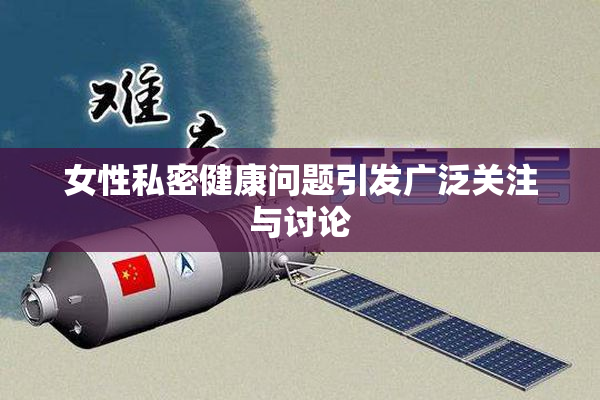 女性私密健康问题引发广泛关注与讨论