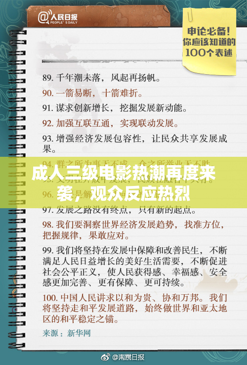 成人三级电影热潮再度来袭，观众反应热烈