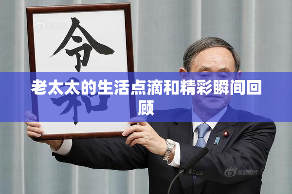 老太太的生活点滴和精彩瞬间回顾