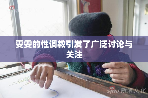 雯雯的性调教引发了广泛讨论与关注