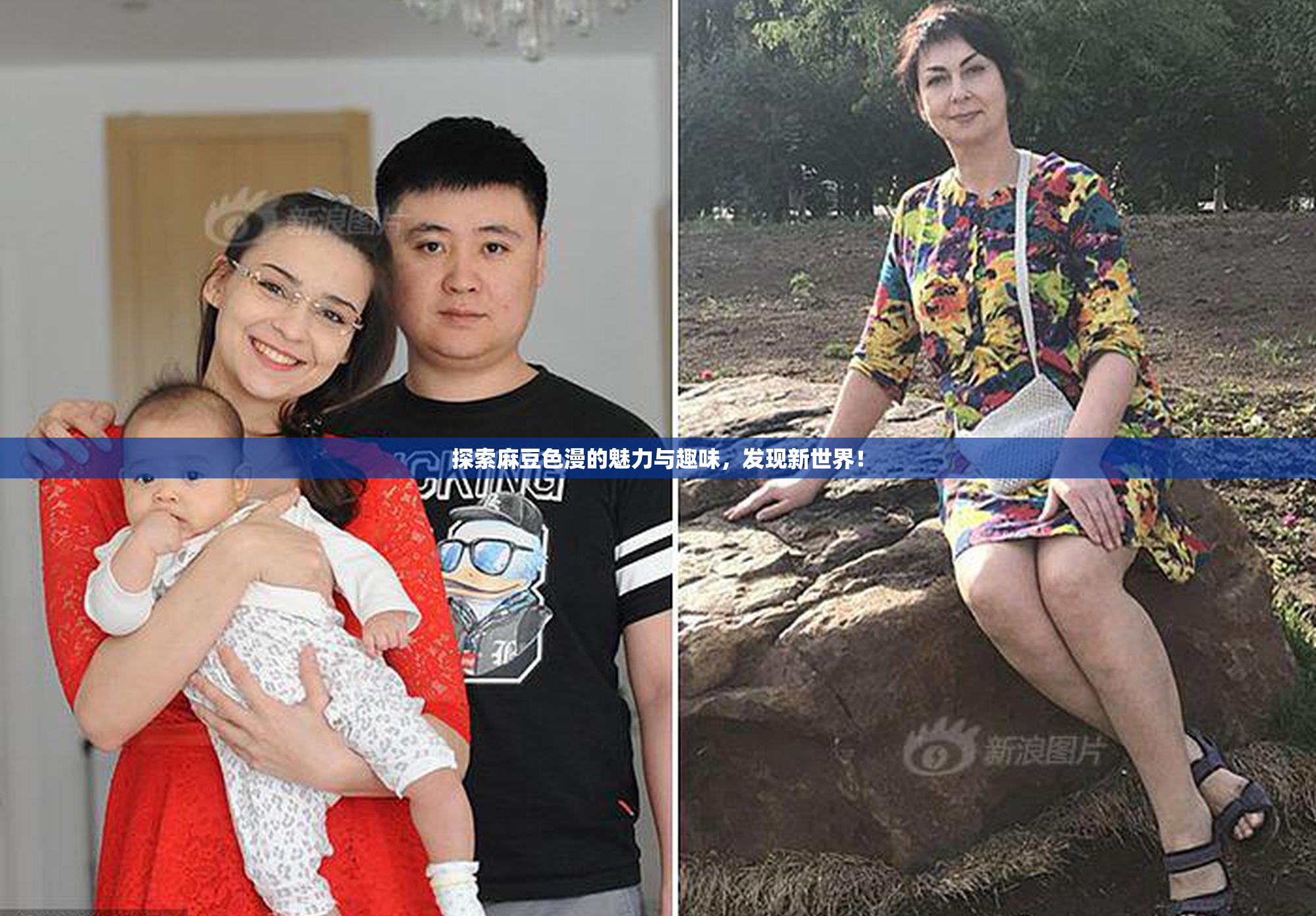 探索麻豆色漫的魅力与趣味，发现新世界！