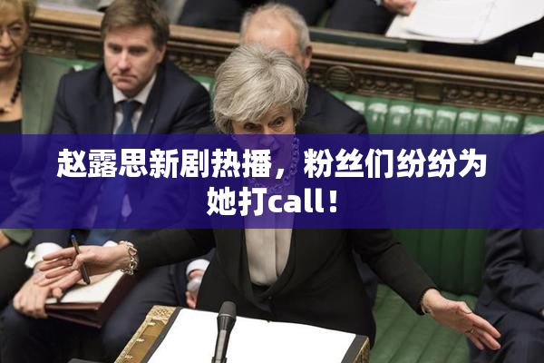 赵露思新剧热播，粉丝们纷纷为她打call！