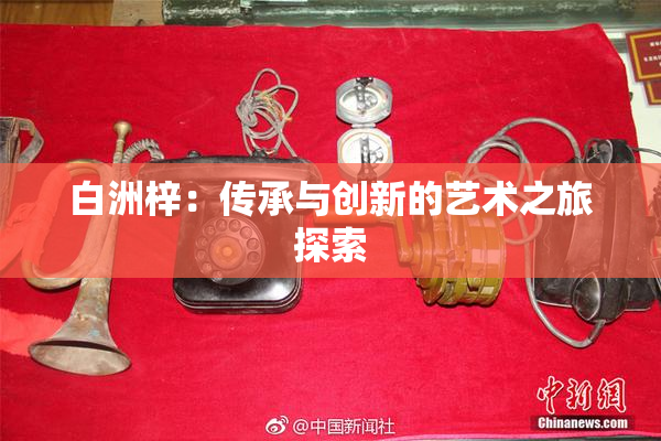 白洲梓：传承与创新的艺术之旅探索