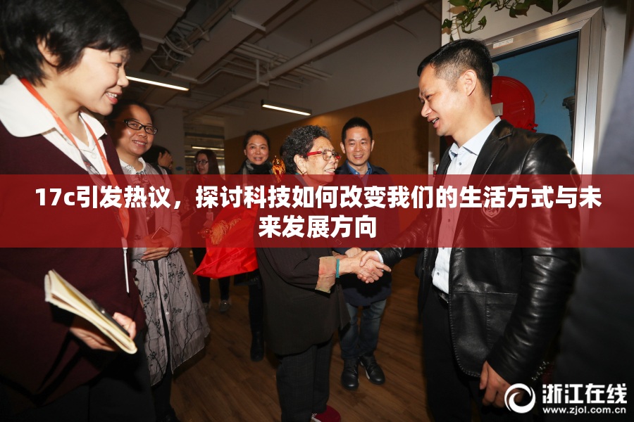 17c引发热议，探讨科技如何改变我们的生活方式与未来发展方向