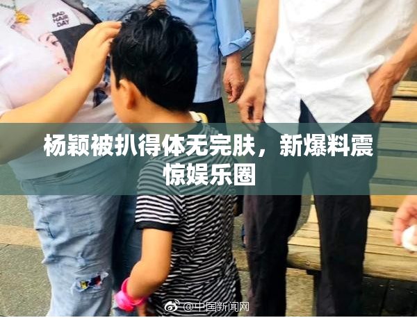 杨颖被扒得体无完肤，新爆料震惊娱乐圈