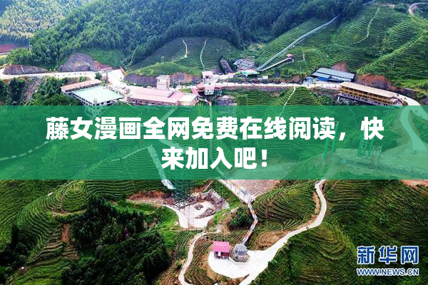 藤女漫画全网免费在线阅读，快来加入吧！