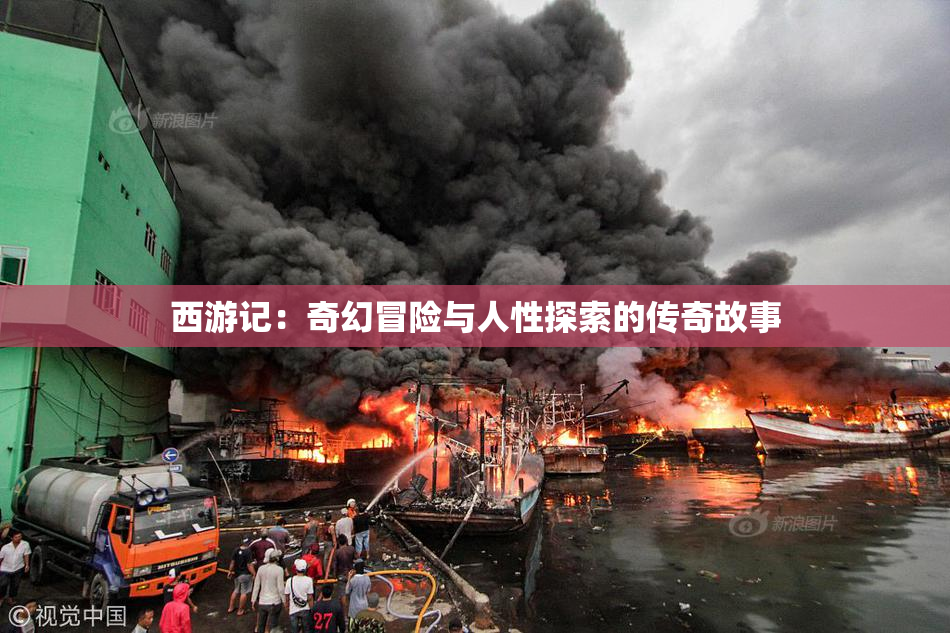 西游记：奇幻冒险与人性探索的传奇故事