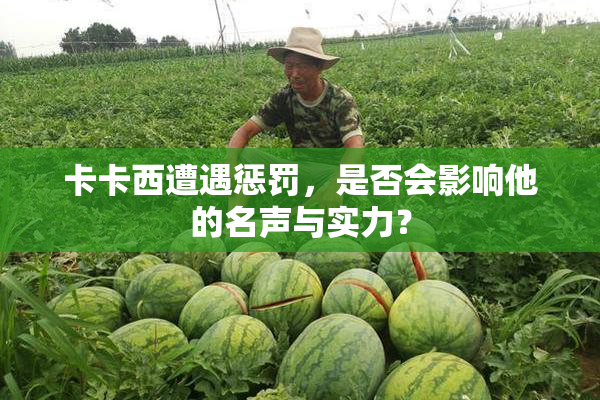 卡卡西遭遇惩罚，是否会影响他的名声与实力？
