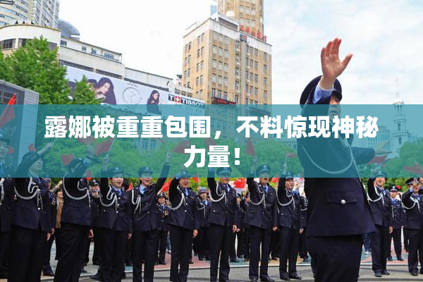 露娜被重重包围，不料惊现神秘力量！