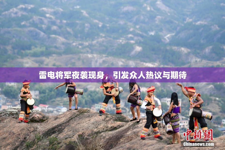 雷电将军夜袭现身，引发众人热议与期待