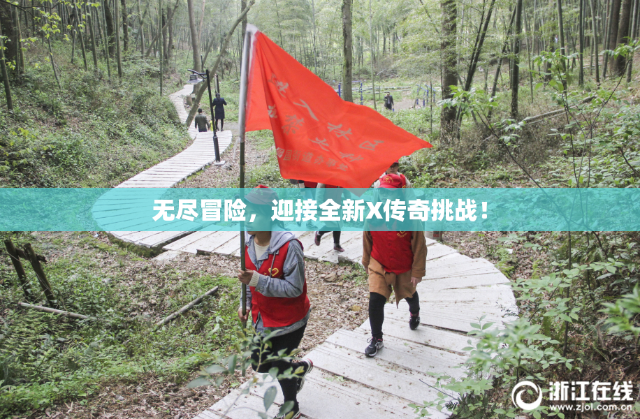 无尽冒险，迎接全新X传奇挑战！