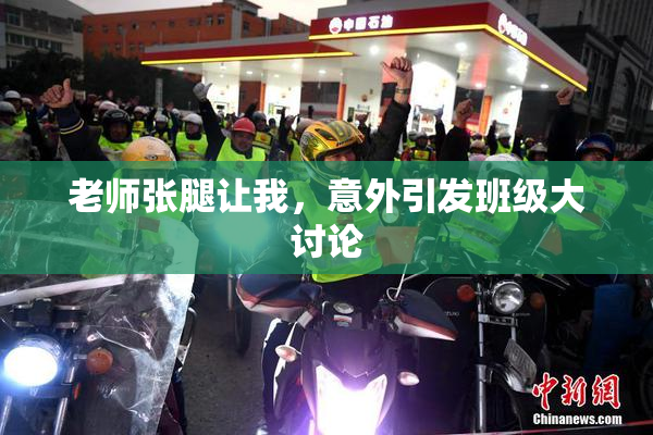 老师张腿让我，意外引发班级大讨论