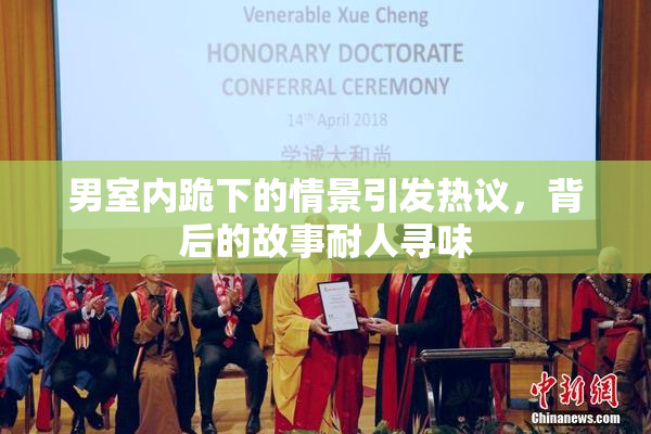 男室内跪下的情景引发热议，背后的故事耐人寻味