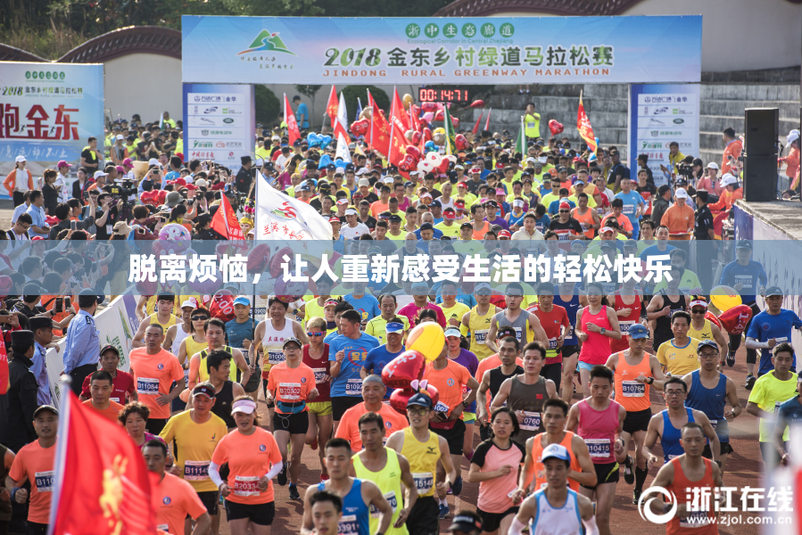 脱离烦恼，让人重新感受生活的轻松快乐