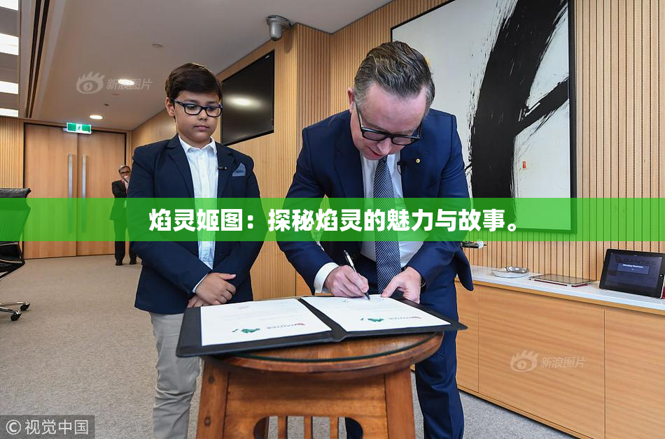 焰灵姬图：探秘焰灵的魅力与故事。