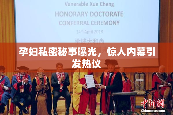 孕妇私密秘事曝光，惊人内幕引发热议
