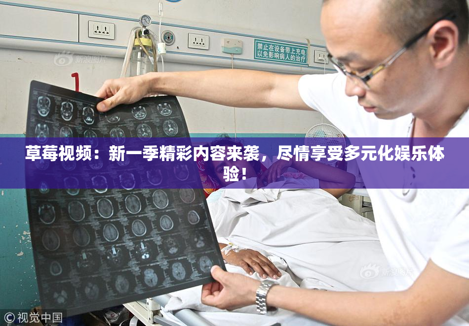 草莓视频：新一季精彩内容来袭，尽情享受多元化娱乐体验！