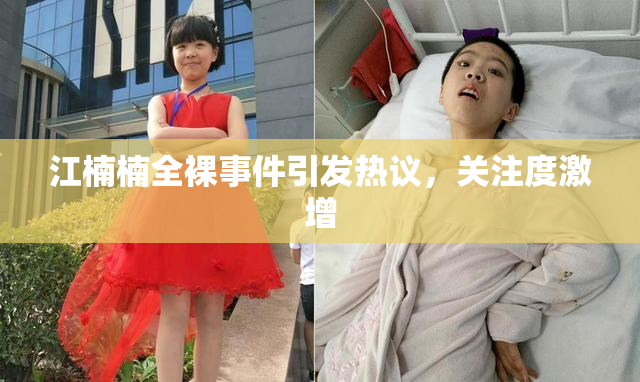 江楠楠全裸事件引发热议，关注度激增