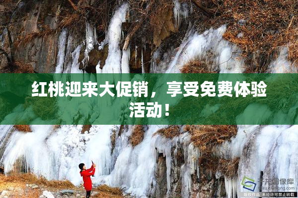 红桃迎来大促销，享受免费体验活动！